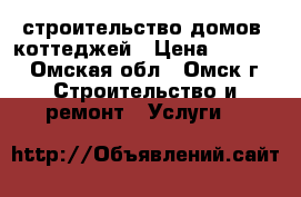 строительство домов ,коттеджей › Цена ­ 1 500 - Омская обл., Омск г. Строительство и ремонт » Услуги   